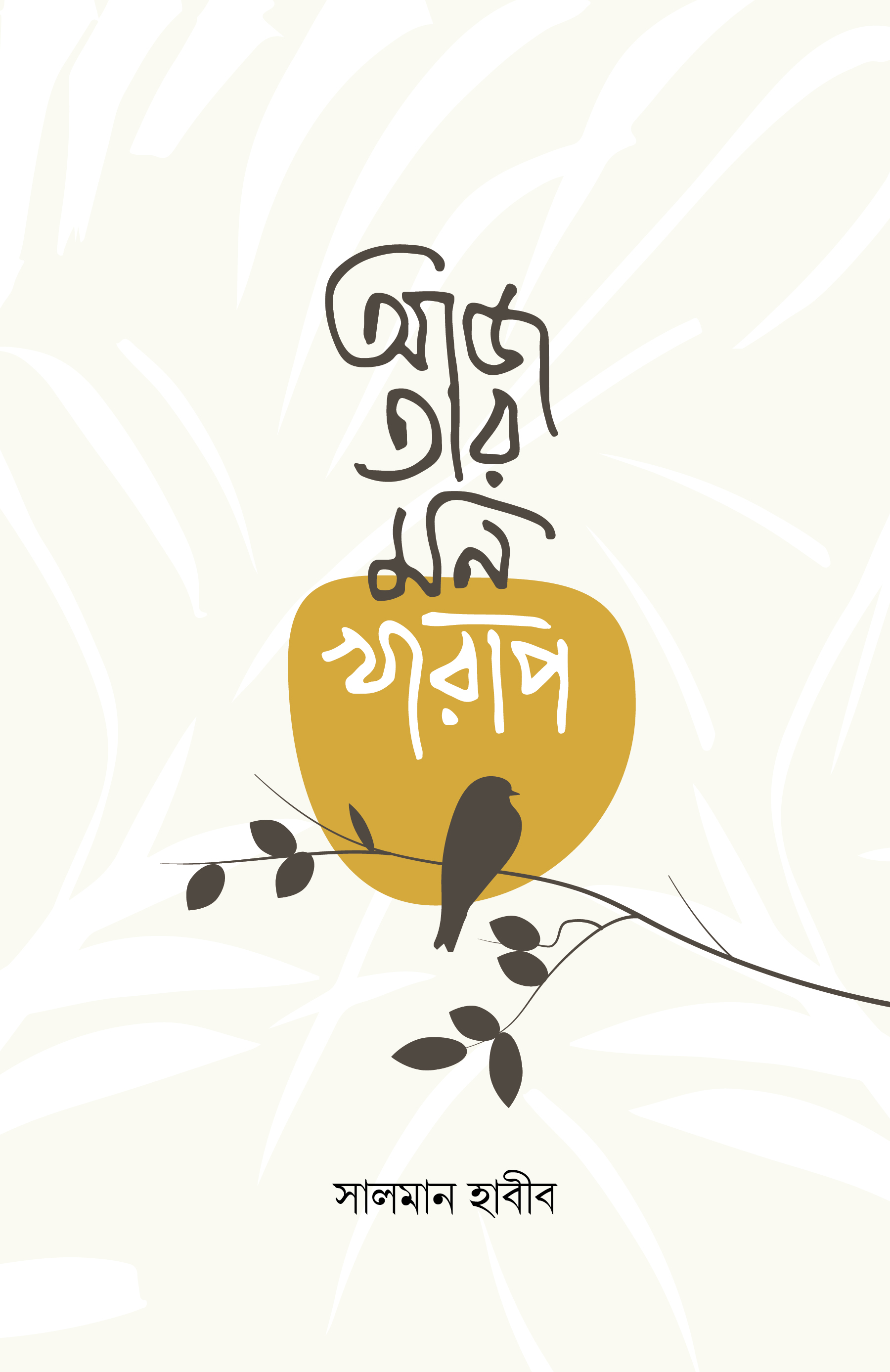 আজ তার মন খারাপ