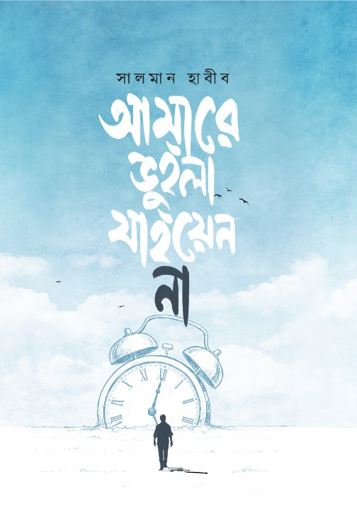 আমারে ভুইলা যাইয়েন না