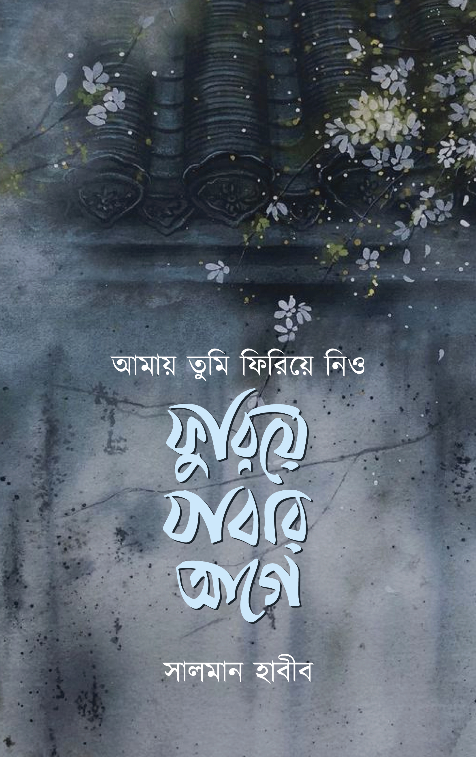 আমায় তুমি ফিরিয়ে নিও ফুরিয়ে যাবার আগে