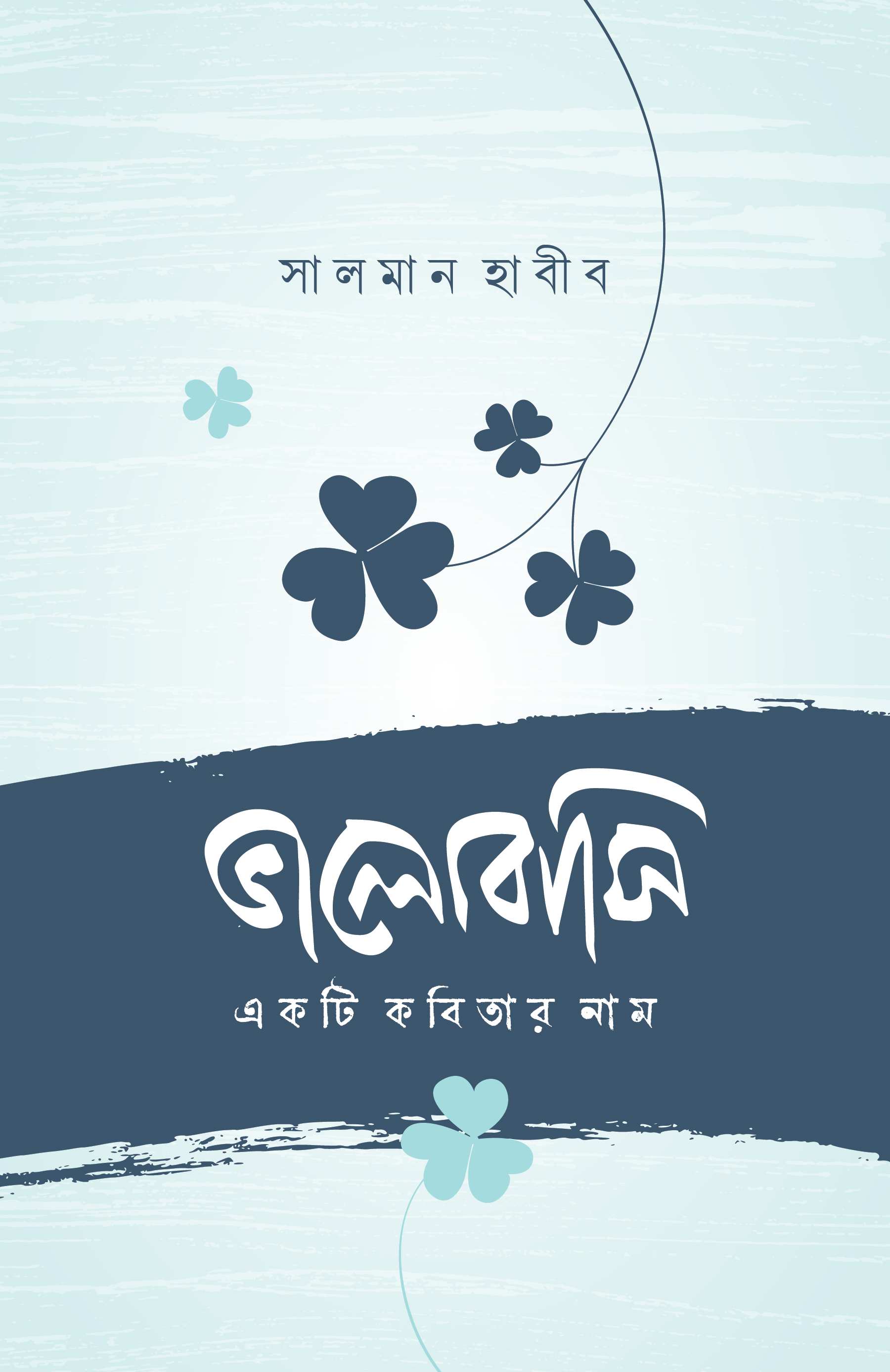 ভালোবাসি একটি কবিতার নাম