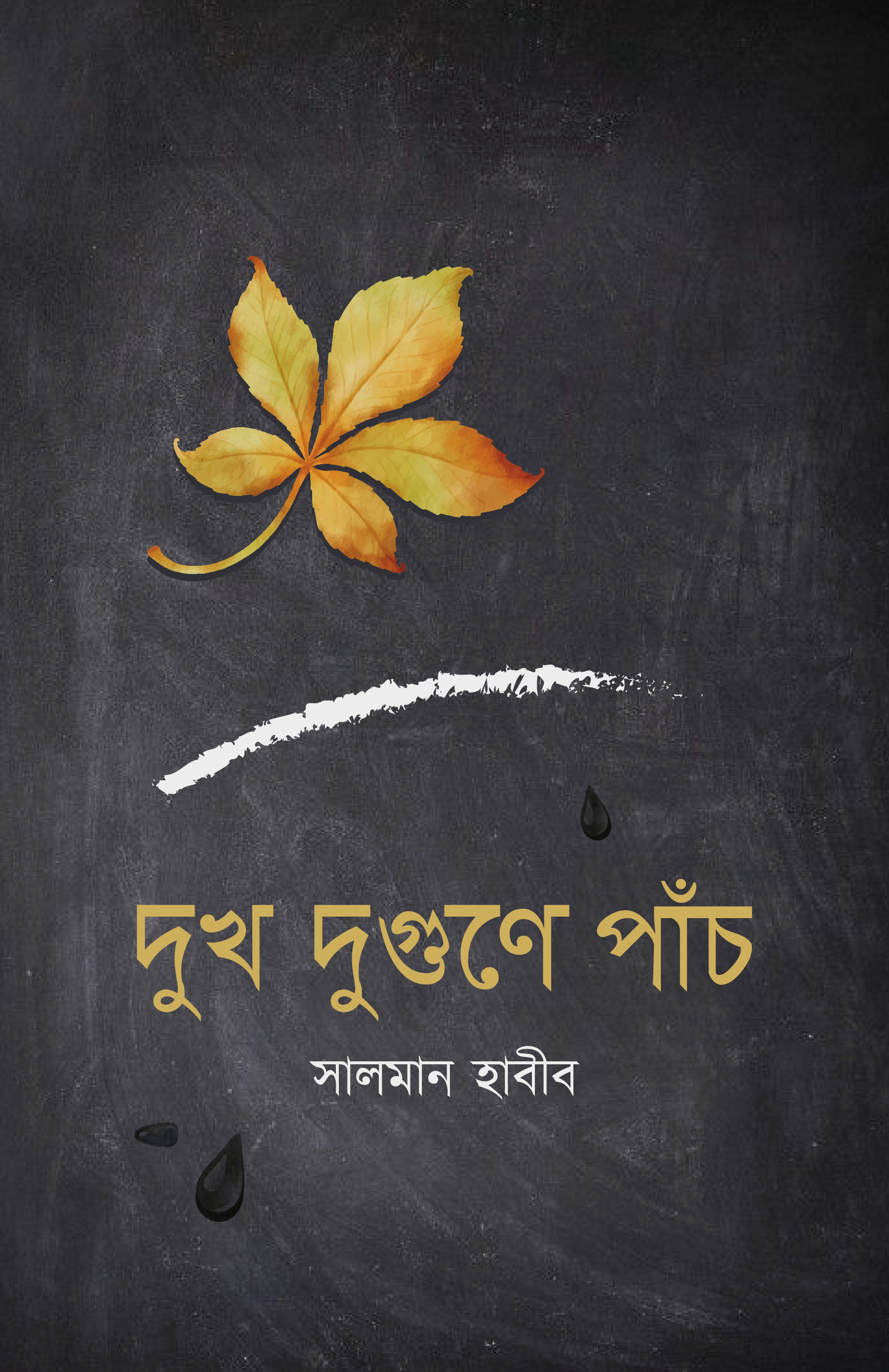 দুখ দুগুণে পাঁচ