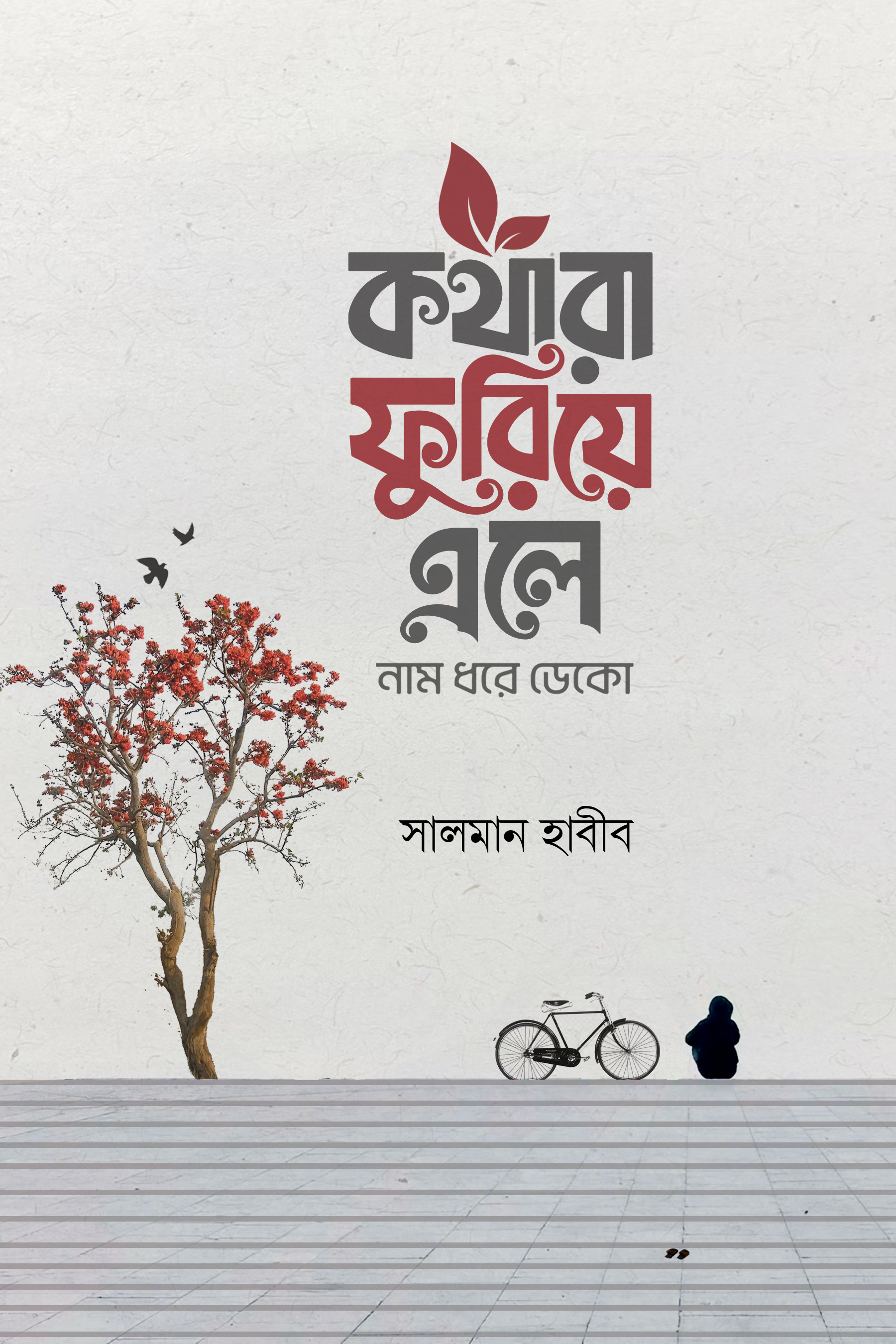 কথারা ফুরিয়ে এলে নাম ধরে ডেকো