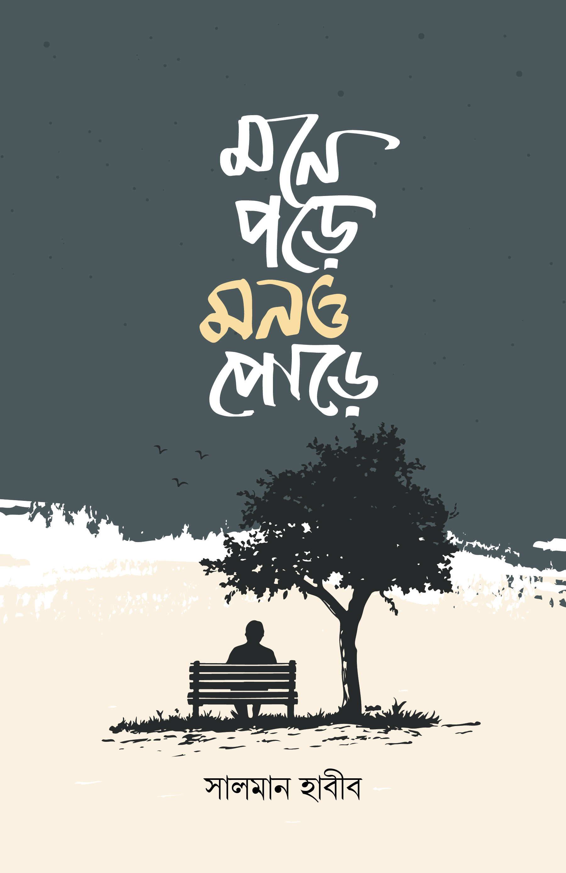 মনে পড়ে মনও পোড়ে