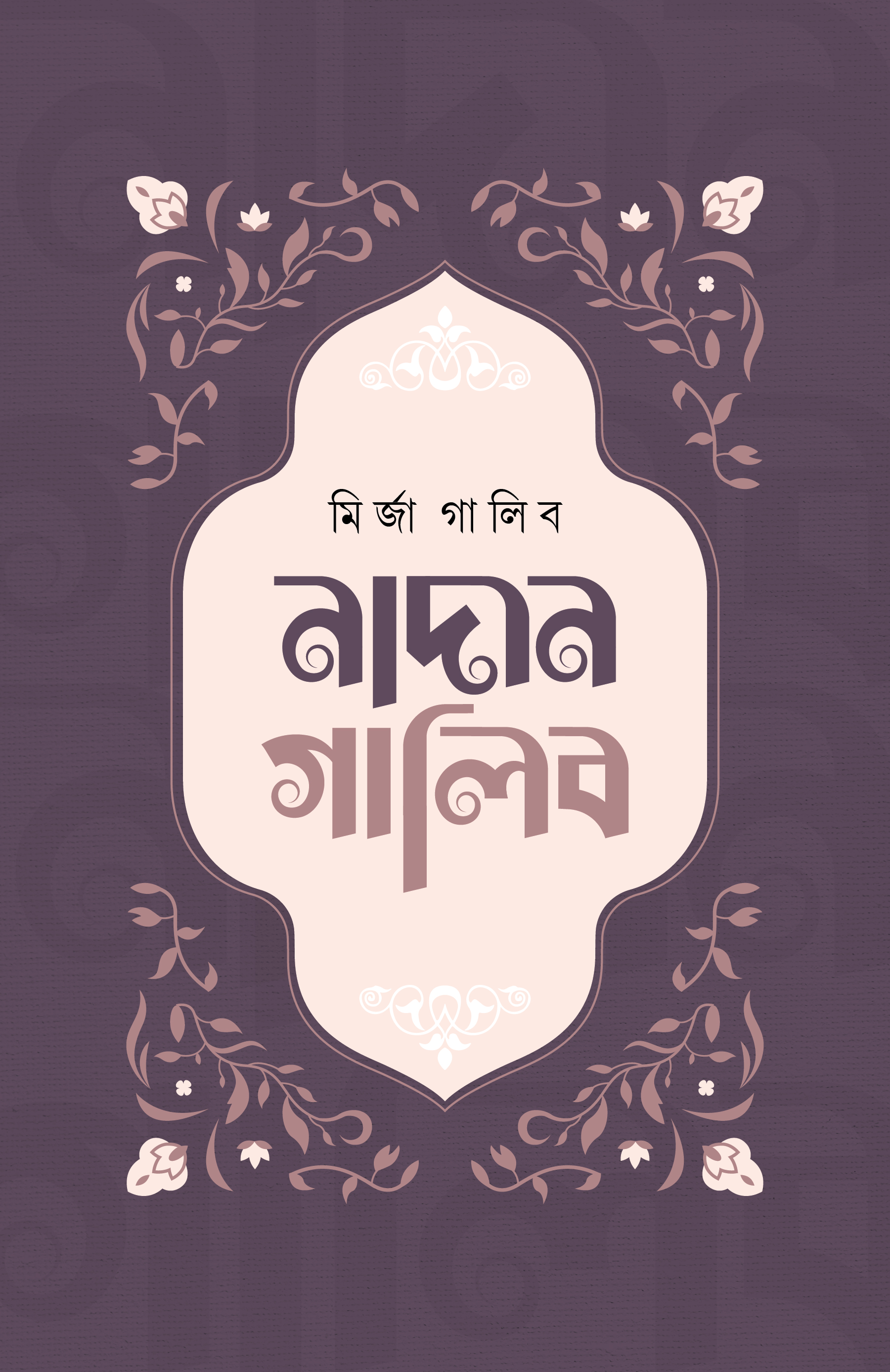 নাদান গালিব