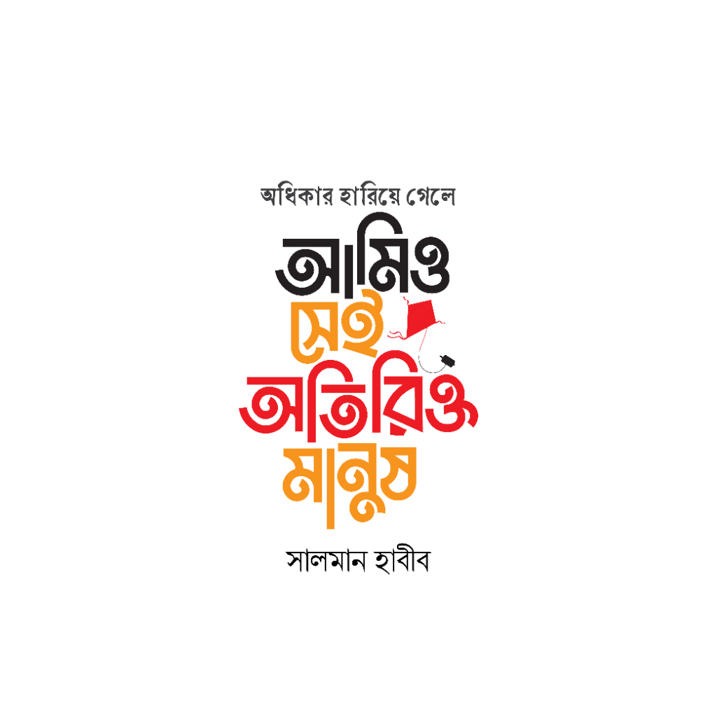 অধিকার হারিয়ে গেলে আমিও সেই অতিরিক্ত মানুষ